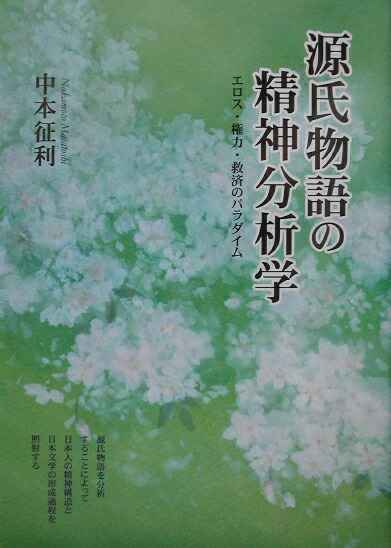 楽天ブックス: 源氏物語の精神分析学 - エロス・権力・救済のパラダイム - 中本 征利 - 9784878001819 : 本