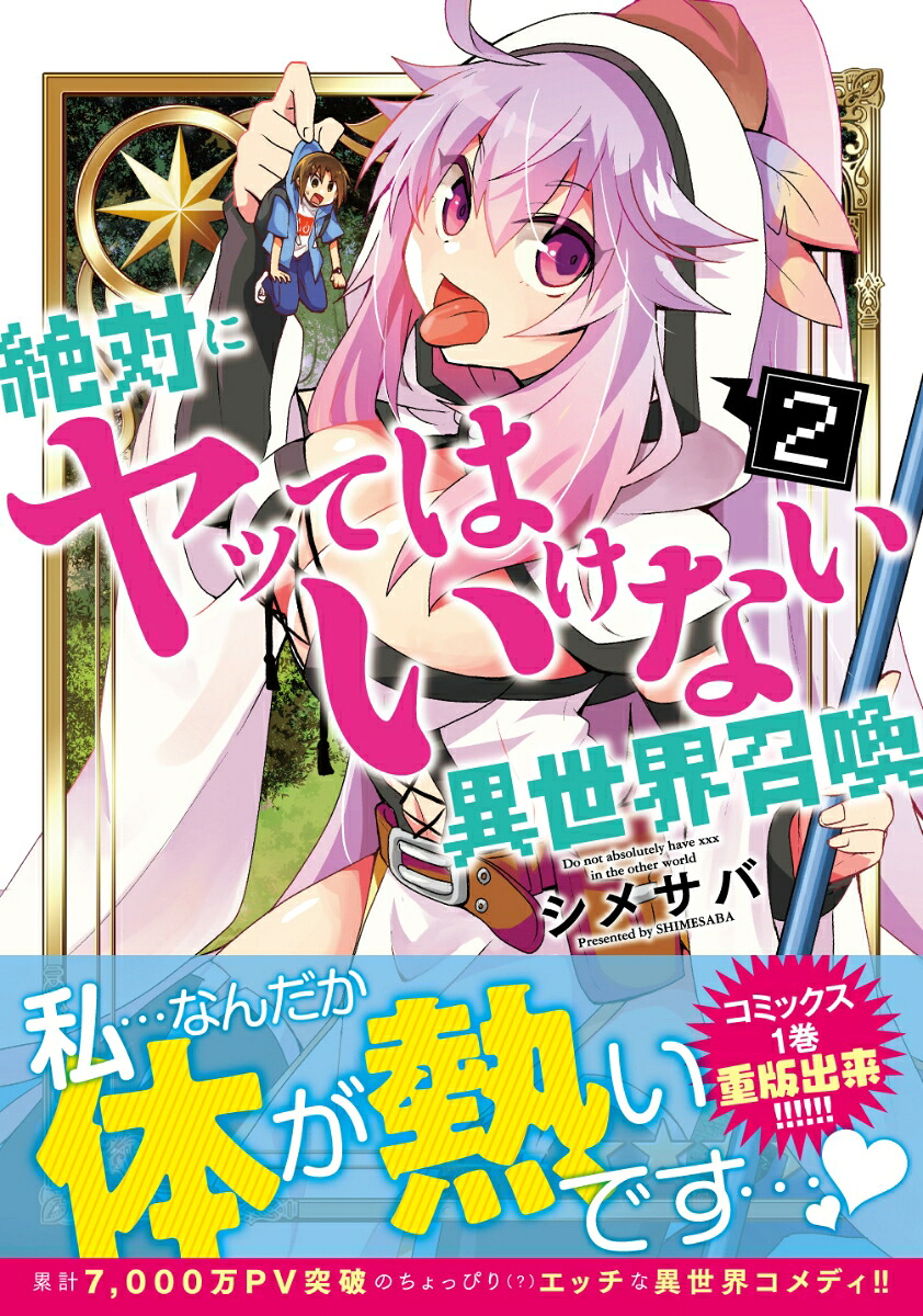絶対にヤッてはいけない異世界召喚2（MFC）[シメサバ]