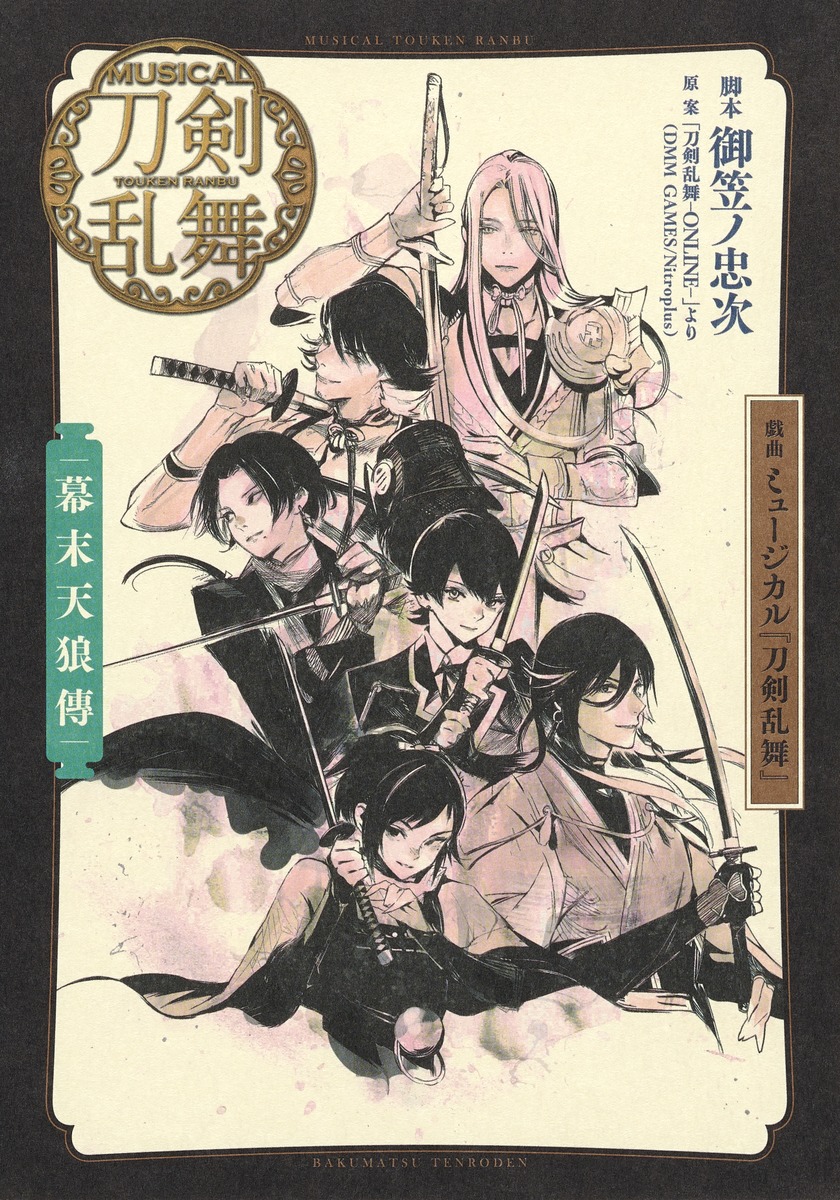 戯曲ミュージカル『刀剣乱舞』幕末天狼傳[御笠ノ忠次]