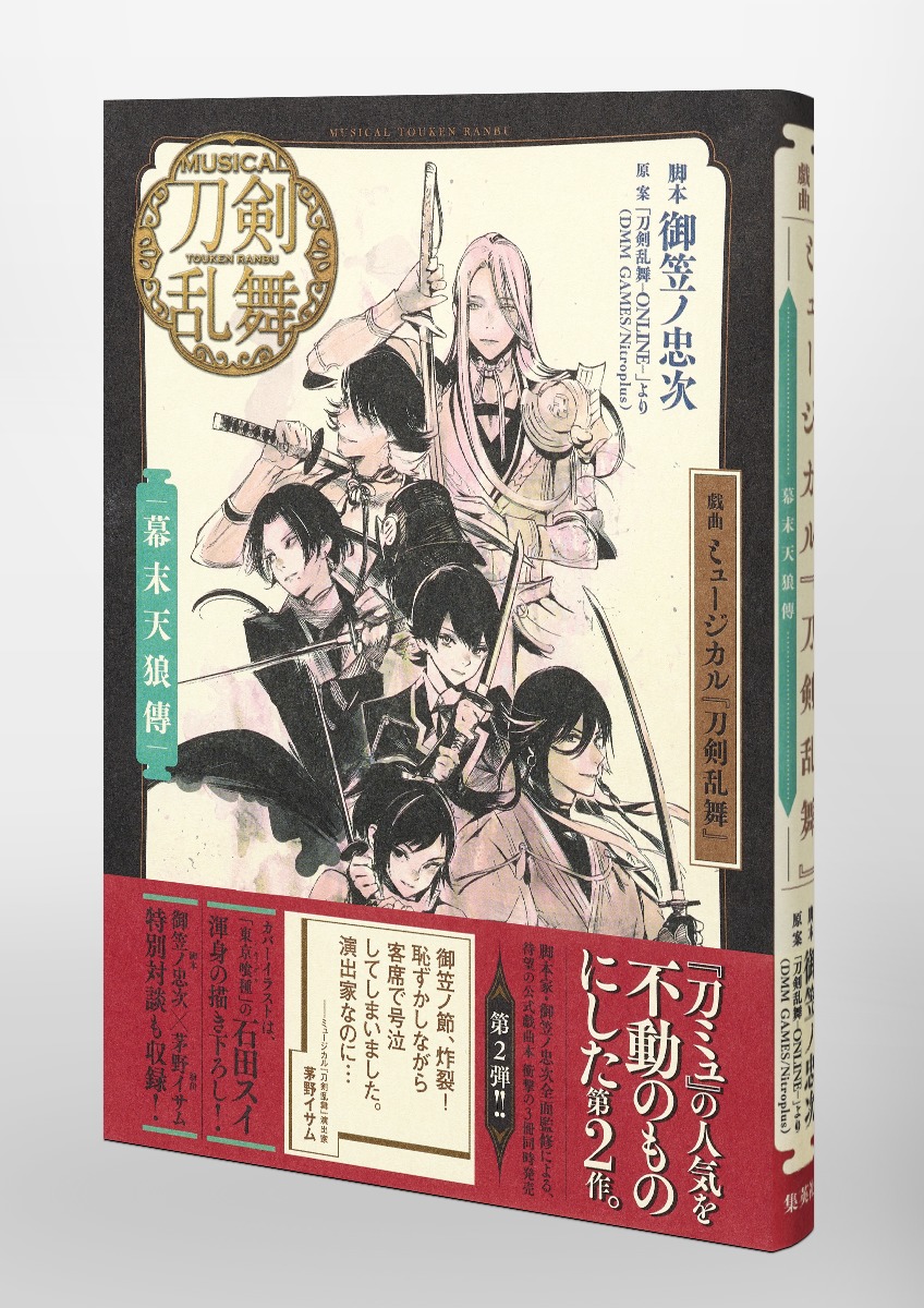 戯曲ミュージカル『刀剣乱舞』幕末天狼傳[御笠ノ忠次]