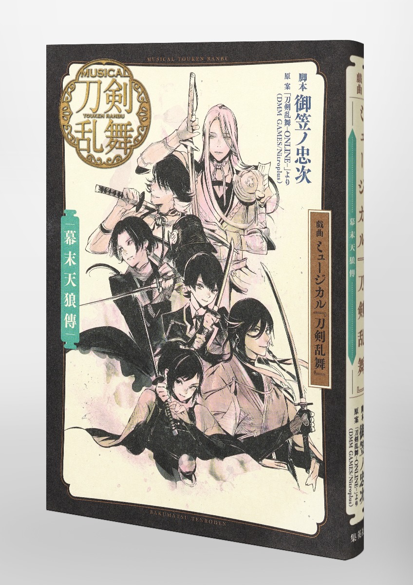 戯曲ミュージカル『刀剣乱舞』幕末天狼傳[御笠ノ忠次]