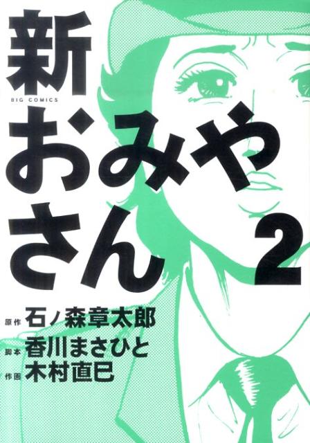 楽天ブックス 新おみやさん 2 石ノ森 章太郎 本