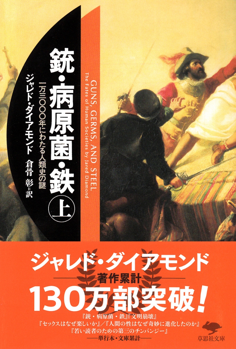 楽天ブックス: 文庫 銃・病原菌・鉄 上 - 一万三〇〇〇年にわたる人類