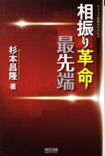 楽天ブックス 相振り革命最先端 杉本昌隆 本