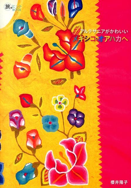 アルテサニアがかわいいメキシコ・オアハカへ（旅のヒントbook）[櫻井陽子]