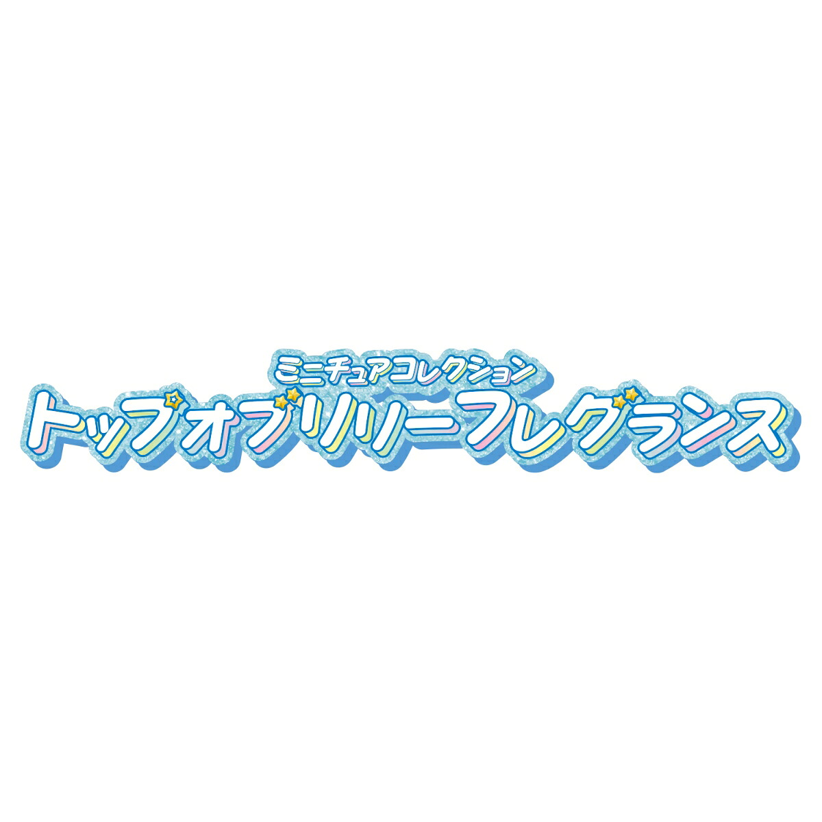 名探偵プリキュア！ミニチュアコレクショントップオブリリーフレグランス