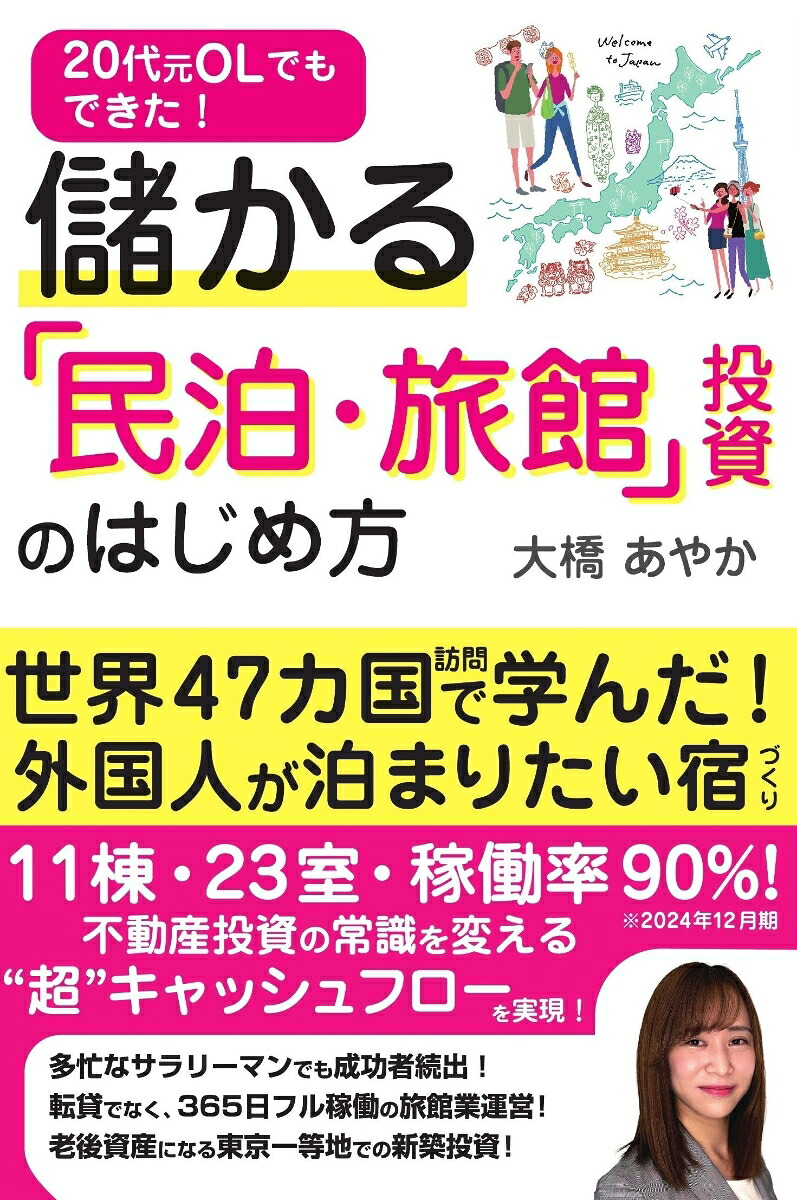 20代元OLでもできた！儲かる「民泊・旅館」投資のはじめ方[大橋あやか]