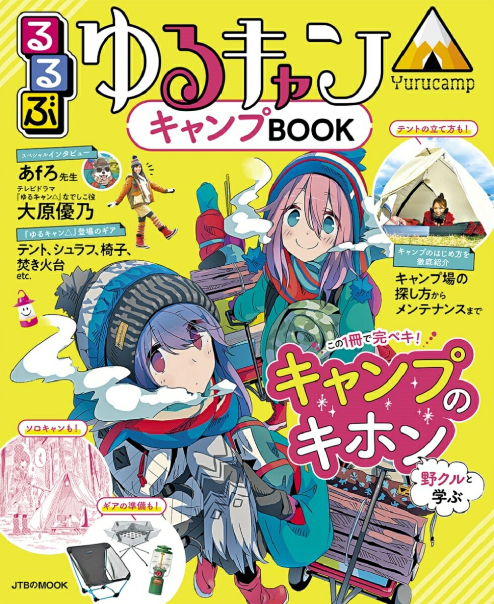 るるぶ ゆるキャン△キャンプBOOK画像