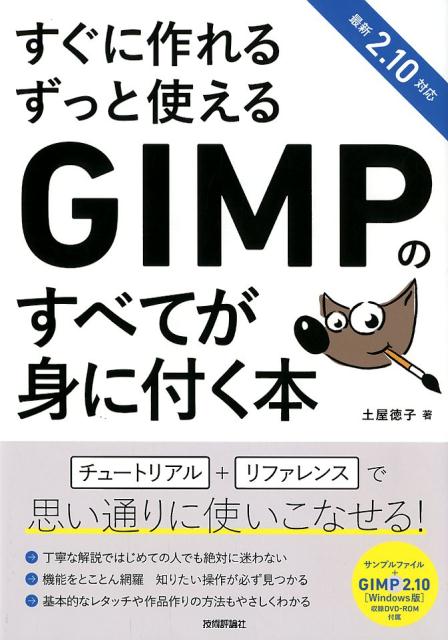 すぐに作れるずっと使えるGIMPのすべてが身に付く本