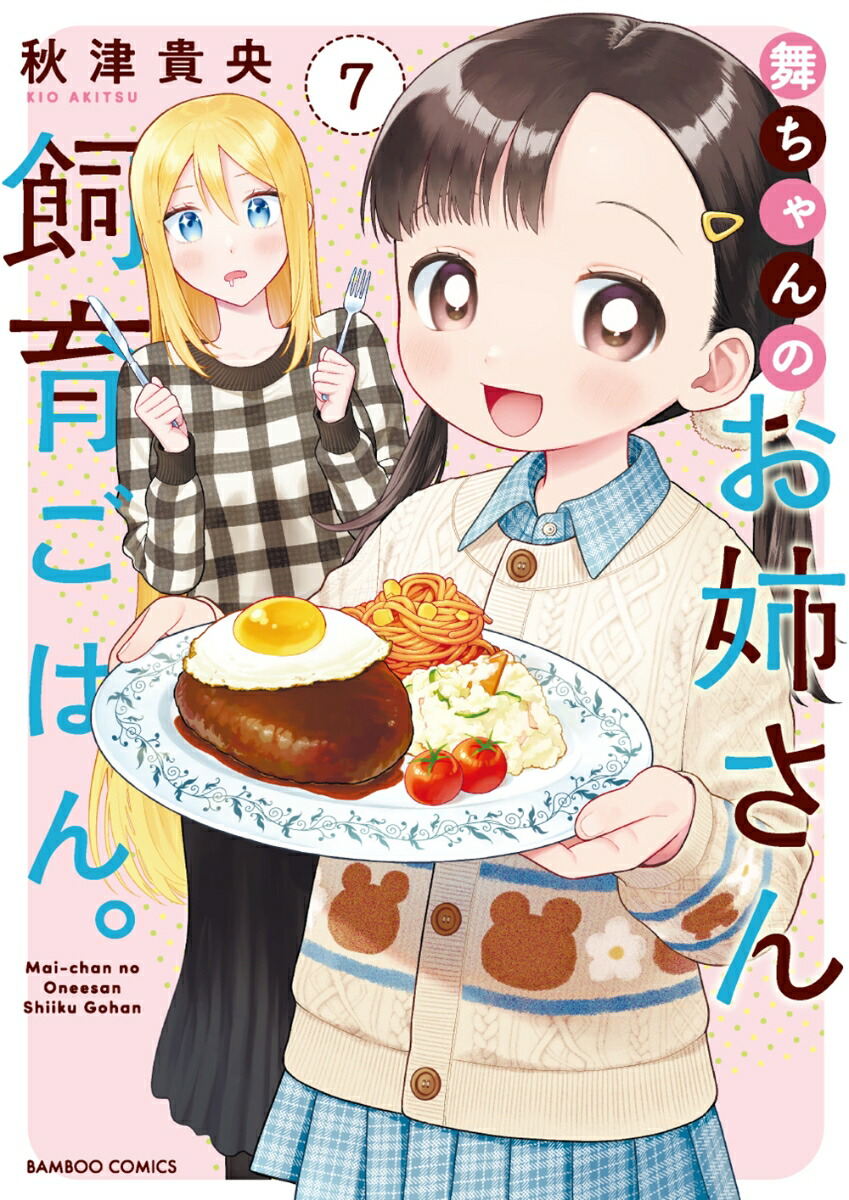 舞ちゃんのお姉さん飼育ごはん。（7）（バンブーコミックス）[秋津貴央]