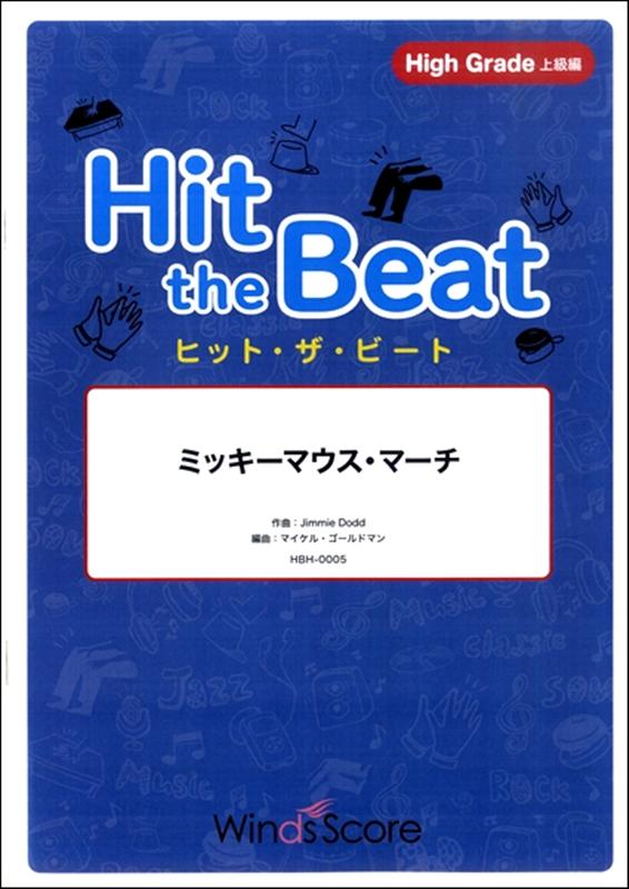 楽天ブックス Hit The Beat ミッキーマウス マーチ 上級編 リズム動画dvd付 本