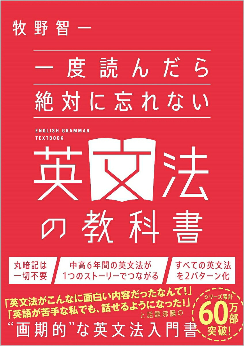 楽天ブックス 一度読んだら絶対に忘れない英文法の教科書 牧野智一 本 楽天ブックス 一度読んだら絶対に忘れない英文法の教科書 牧野智一 本