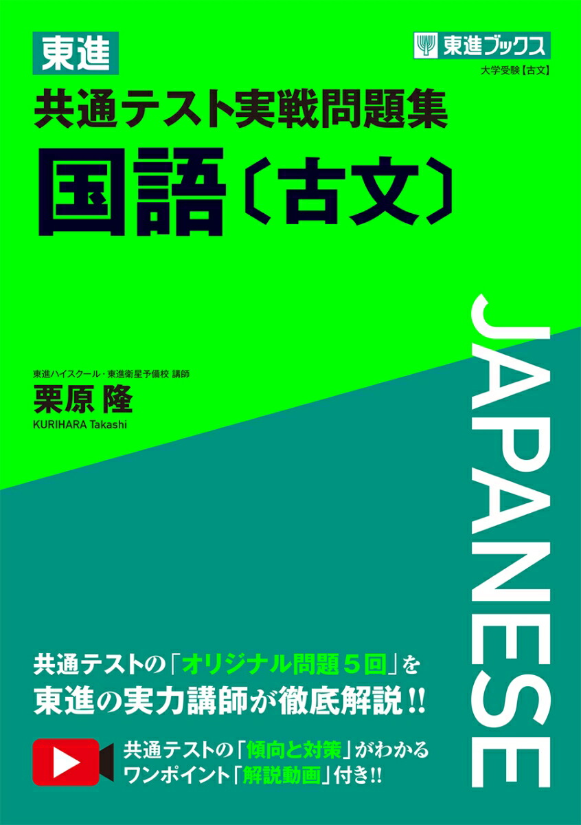 楽天ブックス: 東進 共通テスト実戦問題集 国語［古文］ - 栗原隆