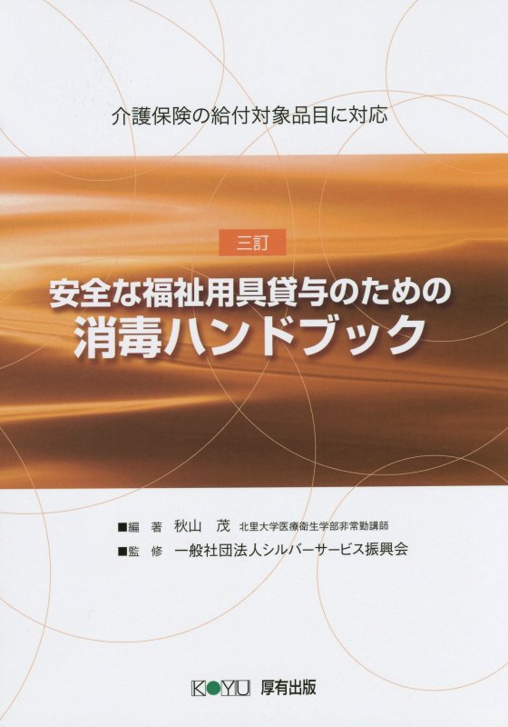 楽天ブックス: 安全な福祉用具貸与のための消毒ハンドブック3訂 - 介護