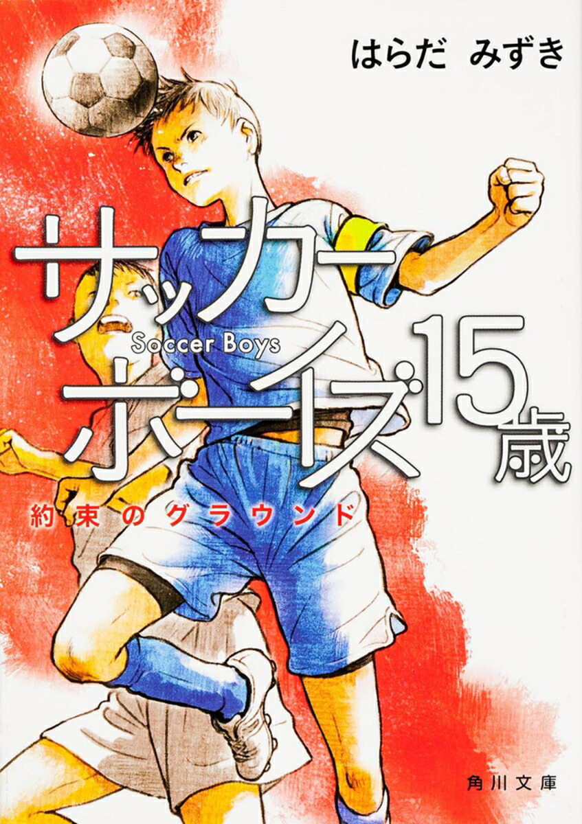 楽天ブックス: サッカーボーイズ15歳 約束のグラウンド - はらだ サッカーボーイズ : 再会のグラウンド/はらだ みずき