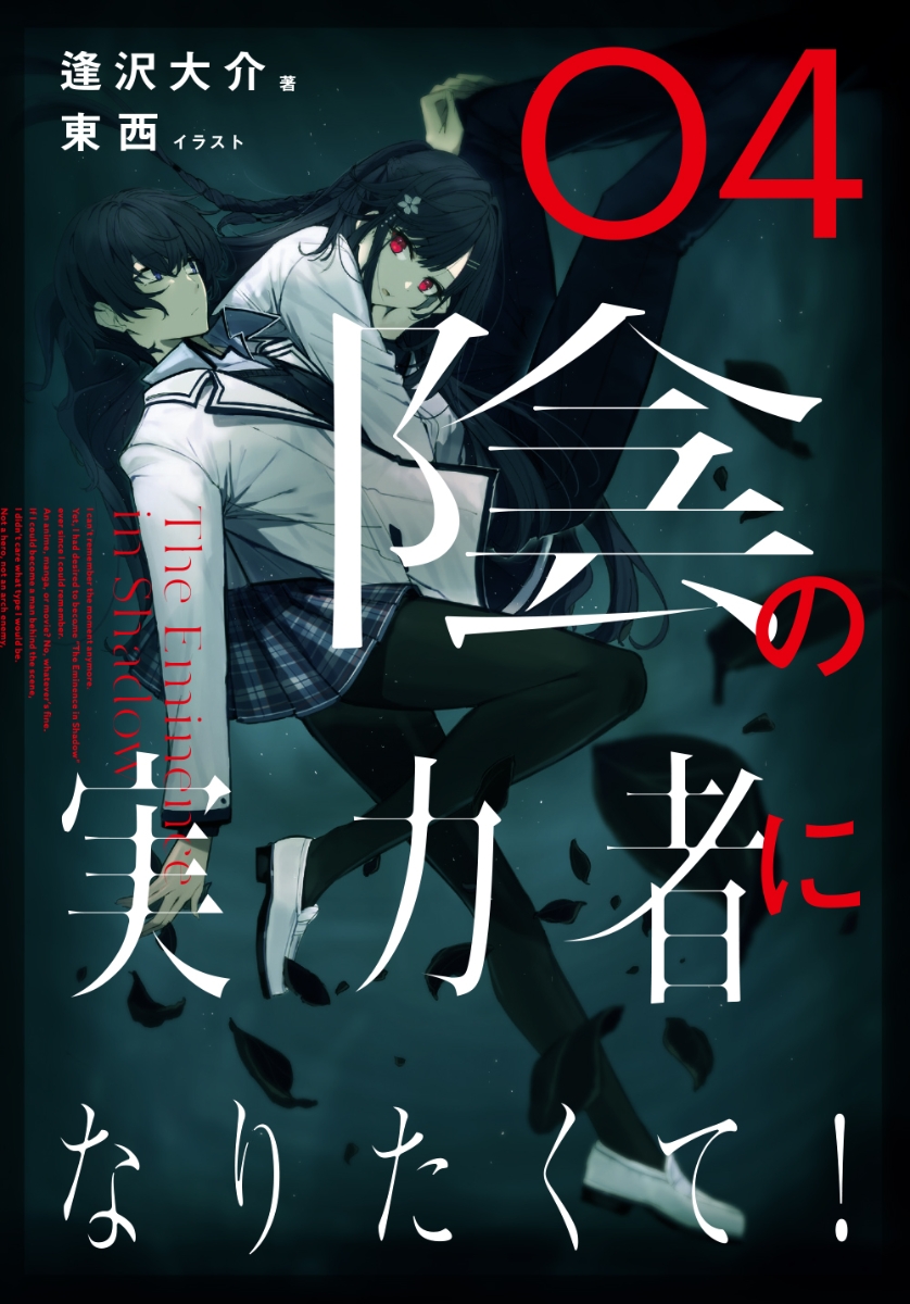 ◇陰の実力者になりたくて！ 1巻～8巻 - 通販 - olgapuri.org