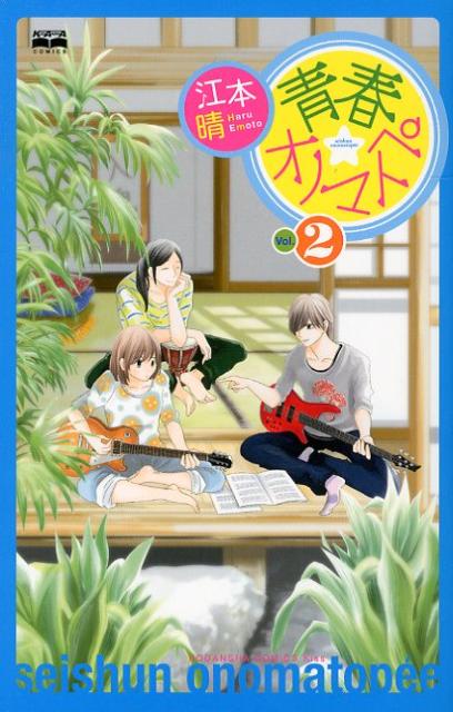 楽天ブックス 青春 オノマトペ 2 江本 晴 本