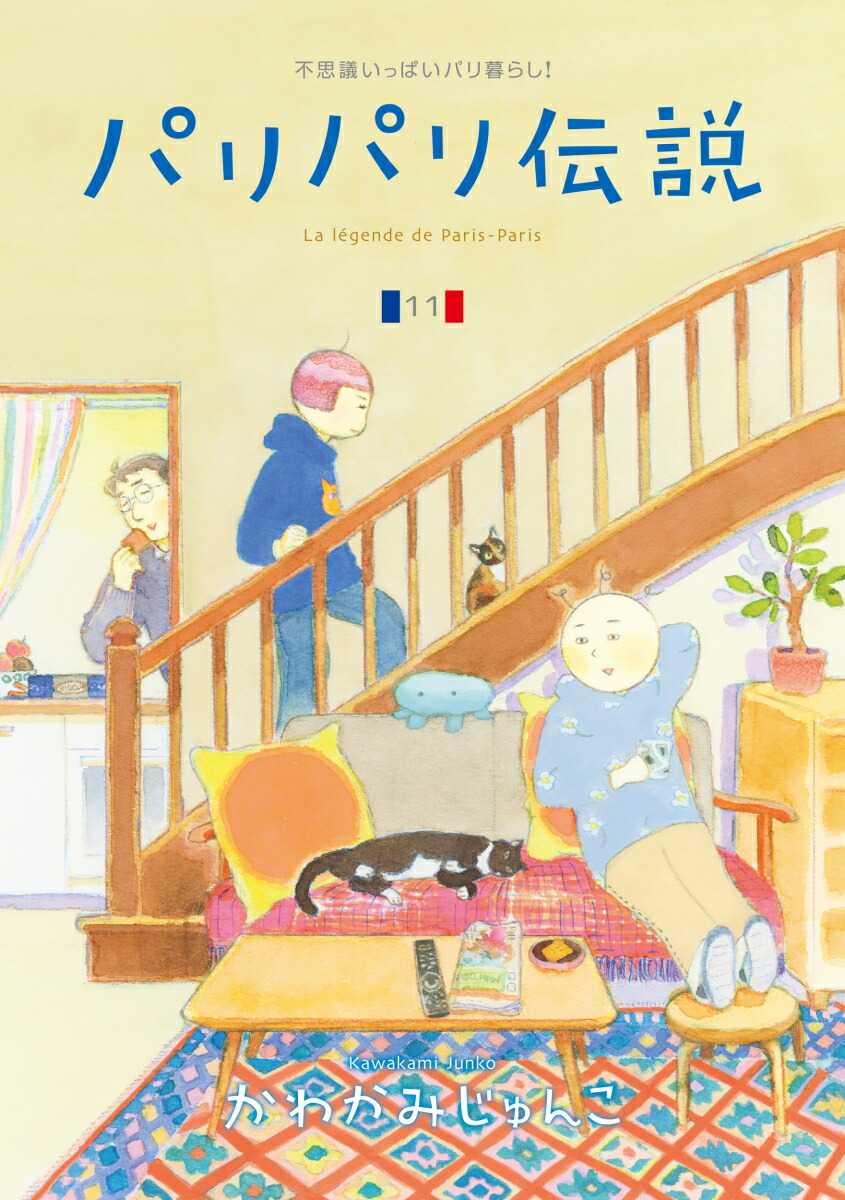 楽天ブックス: パリパリ伝説（11） - かわかみ じゅんこ