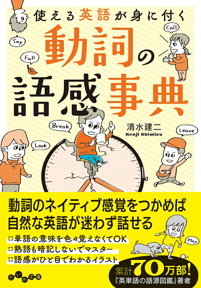 楽天ブックス 動詞の語感事典 使える英語が身に付く 清水 建二 本