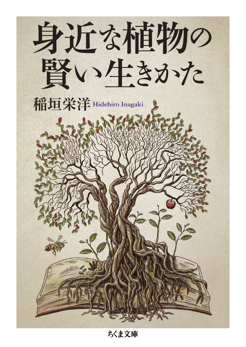 楽天ブックス: 身近な植物の賢い生きかた - 稲垣 栄洋 - 9784480438782