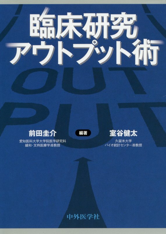 楽天ブックス 臨床研究アウトプット術 前田圭介 9784498048782 本