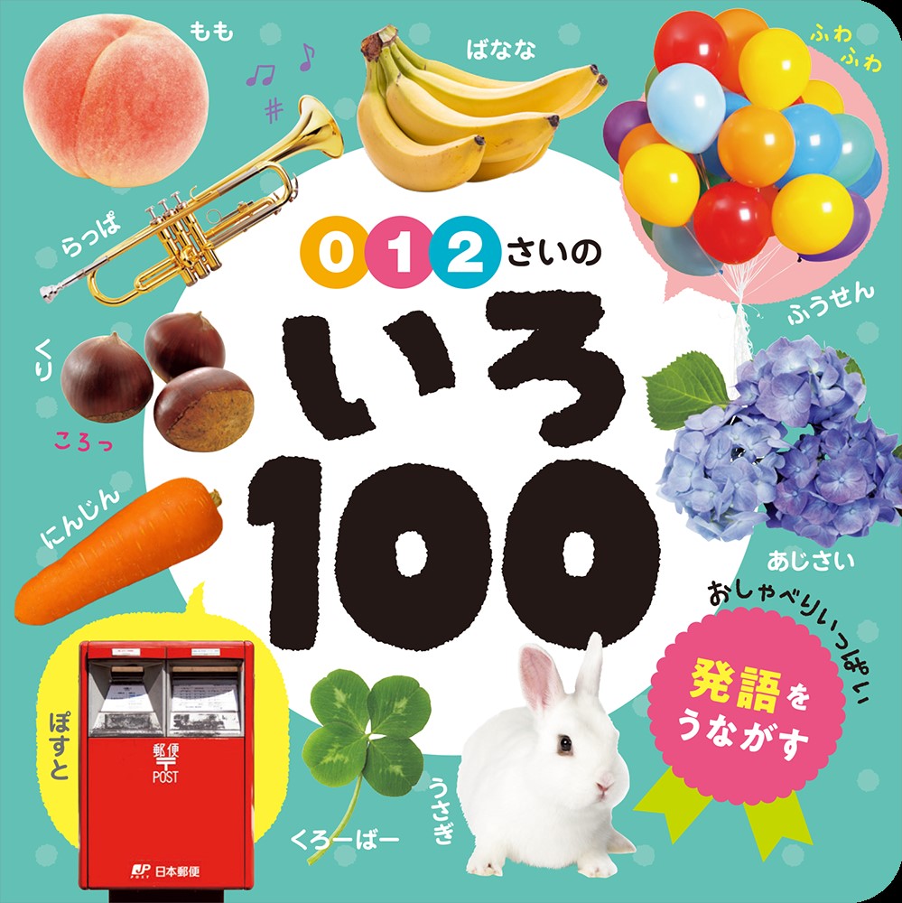 0・1・2さいのいろ100（あかちゃんのずかん1006）