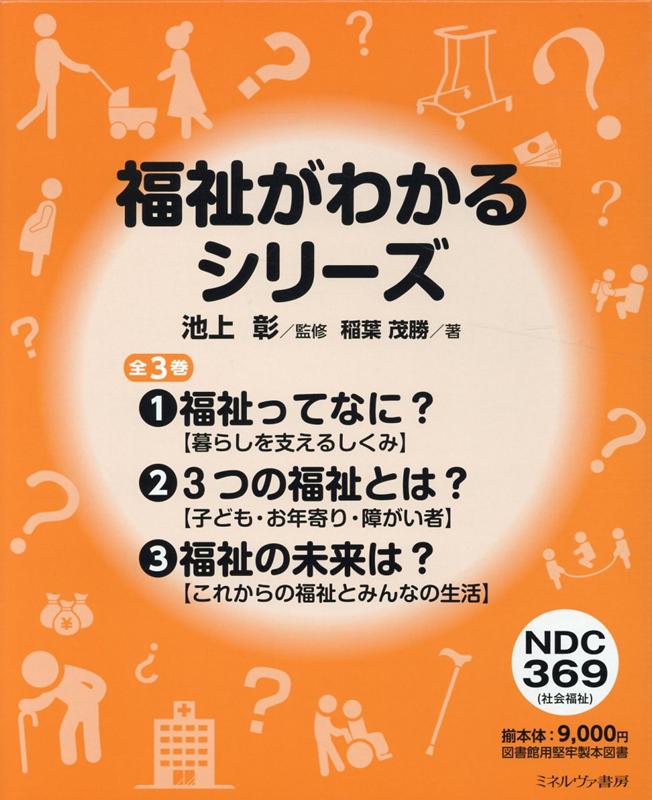 楽天ブックス 福祉がわかるシリーズ 全3巻セット 図書館用堅牢製本図書 池上彰 本