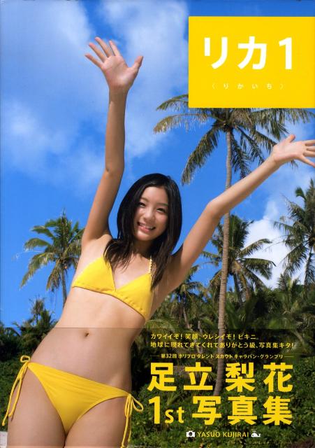 楽天ブックス リカ1 足立梨花ファースト写真集 鯨井康雄 本
