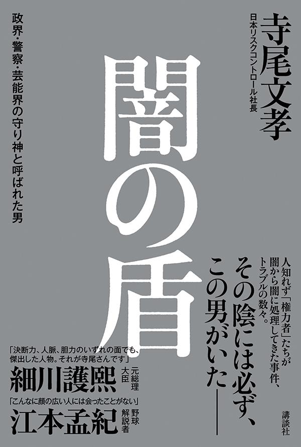 闇の盾 政界・警察・芸能界の守り神と呼ばれた男 [ 寺尾 文孝 ]