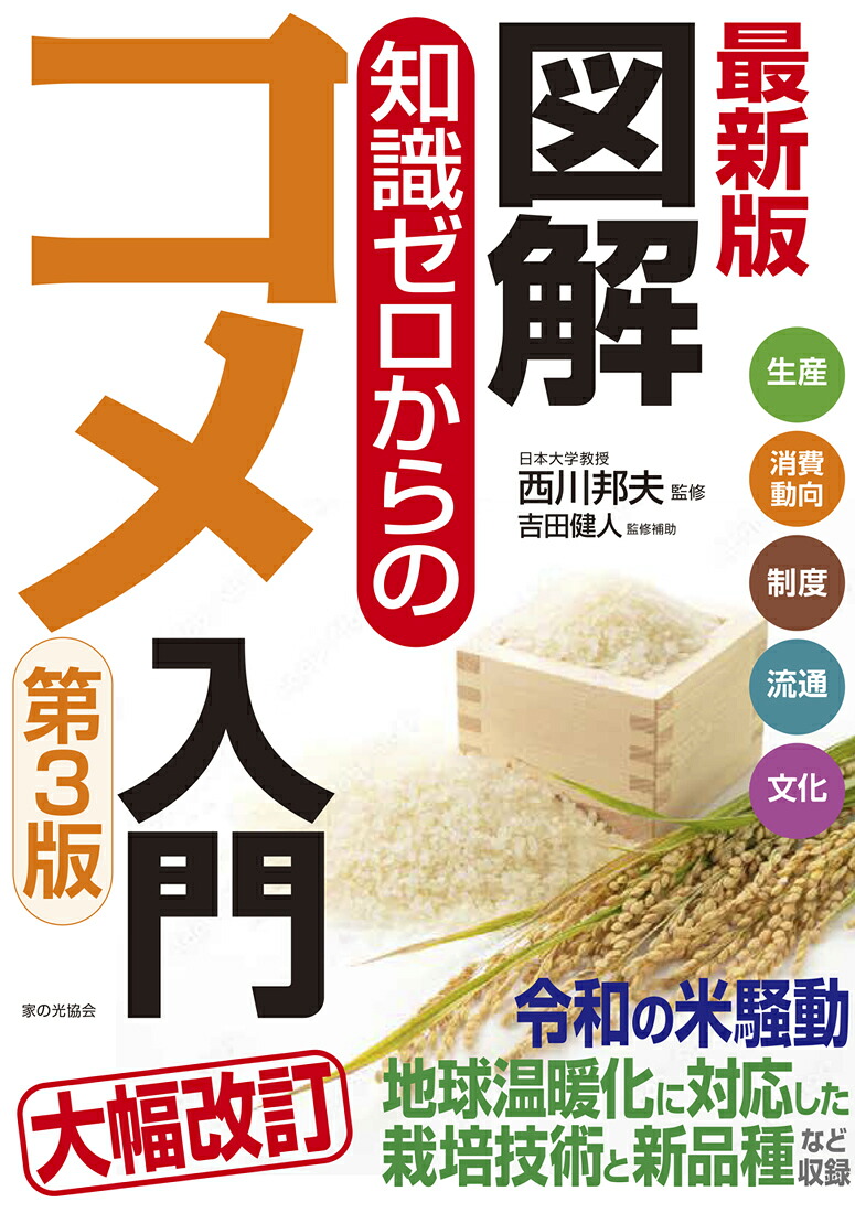 最新版図解知識ゼロからのコメ入門第3版[西川邦夫]