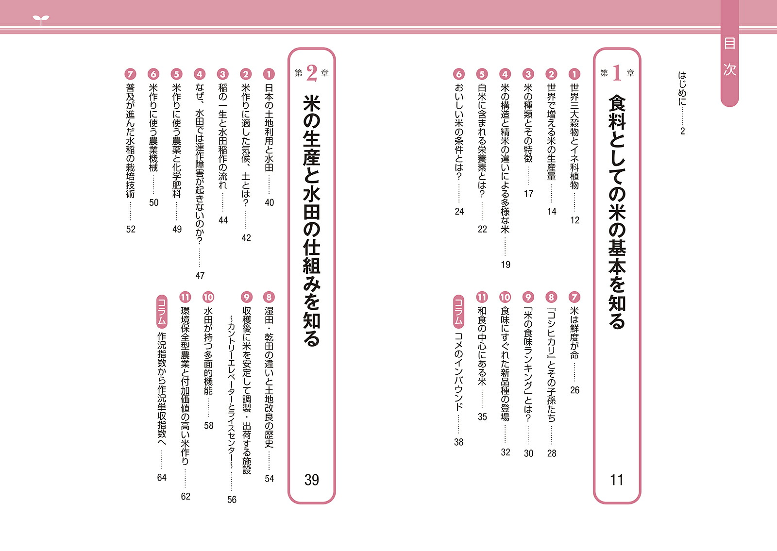 最新版図解知識ゼロからのコメ入門第3版[西川邦夫]