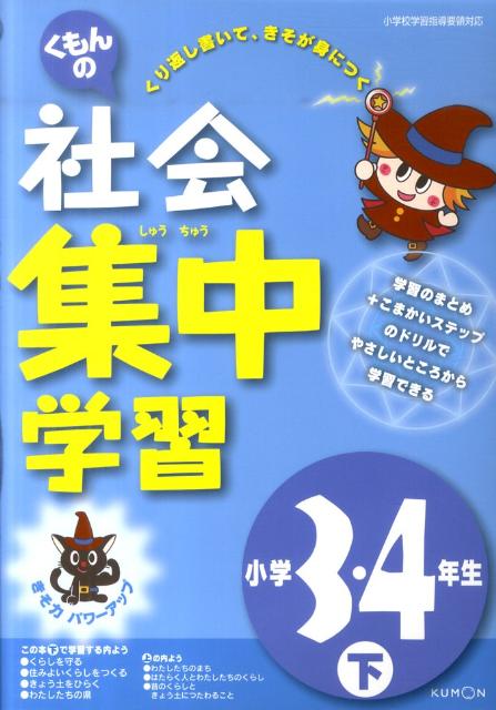 楽天ブックス くもんの社会集中学習小学3 4年生 下 改訂版 本 楽天ブックス くもんの社会集中学習小学3 4年生 下 改訂版 本