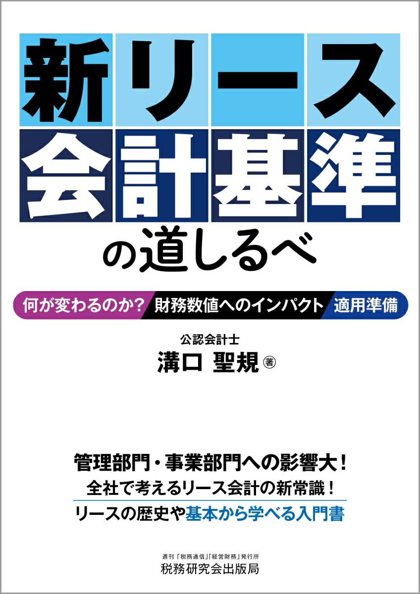 新リース会計基準の道しるべ-何が変わるのか？／財務数値へのインパクト／適用準備ー[溝口聖規]