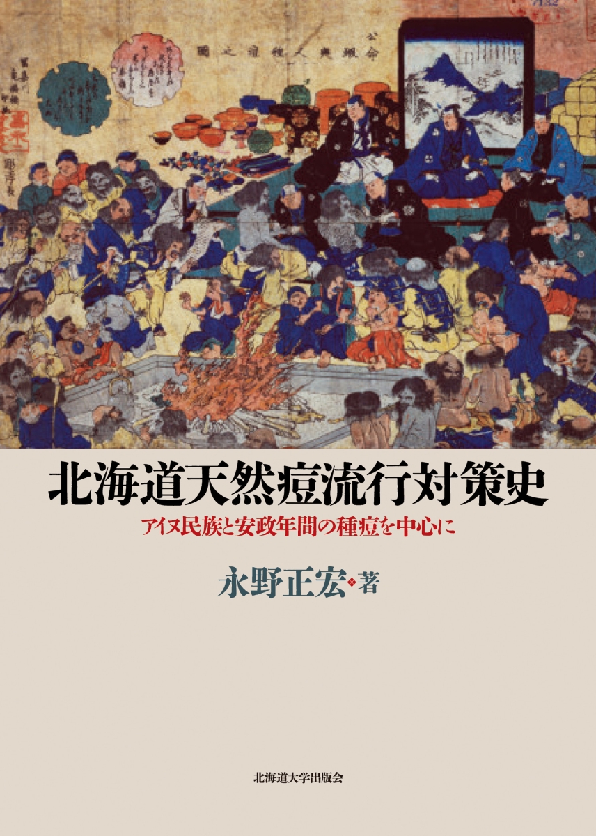 楽天ブックス 北海道天然痘流行対策史 アイヌ民族と安政年間の種痘を中心に 永野 正宏 本