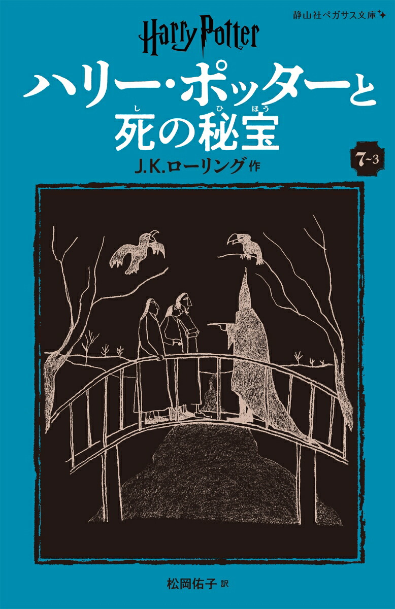 ハリー・ポッターと死の秘宝〈新装版〉（7-3） （静山社ペガサス文庫　19） [ J.K.ローリング ]画像