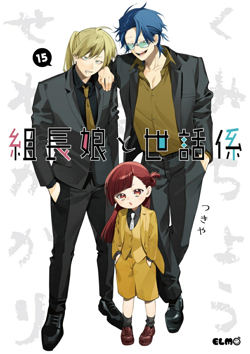 組長娘と世話係　15画像