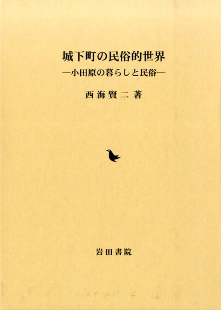 楽天ブックス: 城下町の民俗的世界 - 小田原の暮らしと民俗 - 西海賢二