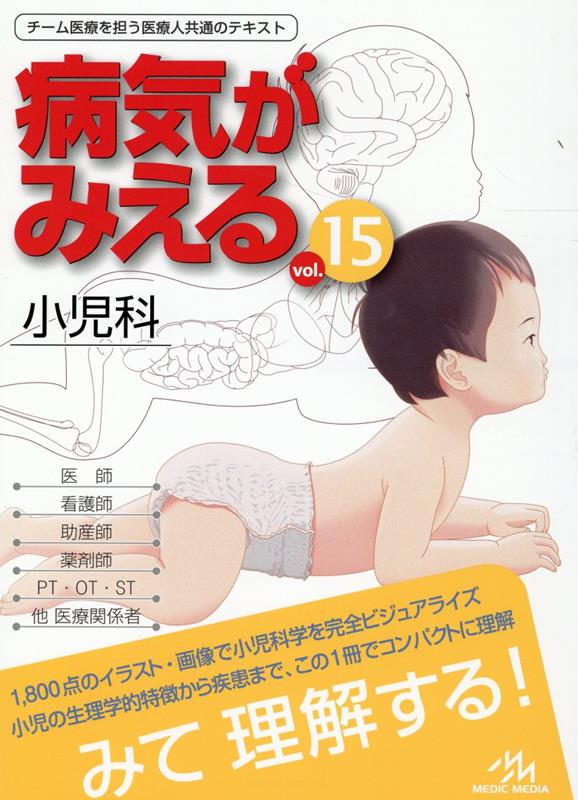 楽天ブックス: 病気がみえる（vol.15） - 小児科 - 医療情報科学研究所