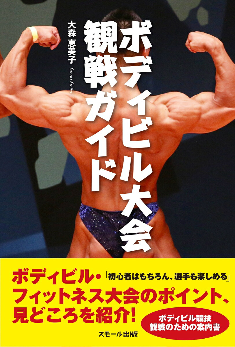 ボディビル大会観戦ガイド[大森恵美子]