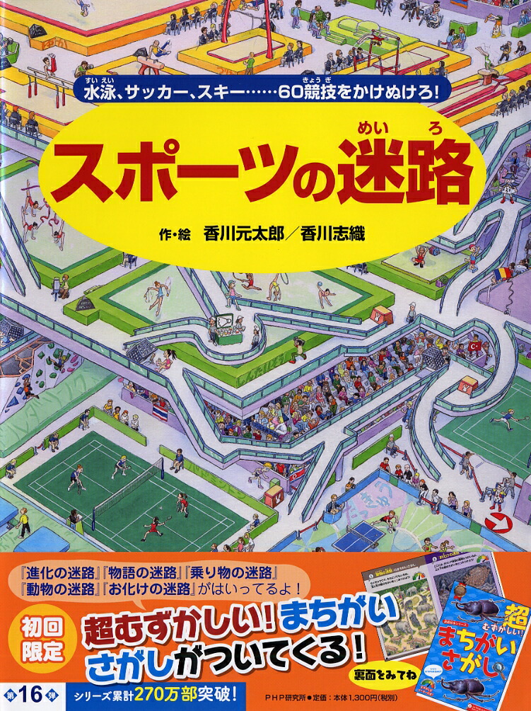 楽天ブックス スポーツの迷路 水泳 サッカー スキー 60競技をかけぬけろ 香川 元太郎 本