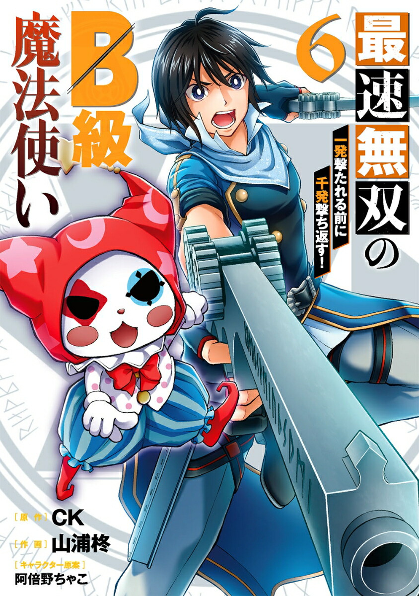 楽天ブックス 最速無双のb級魔法使い 一発撃たれる前に千発撃ち返す 6 完 Ck 本
