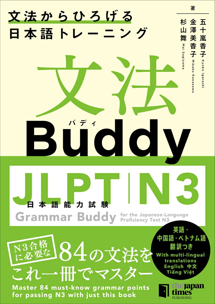楽天ブックス: 文法Buddy JLPT日本語能力試験N3 - 文法から