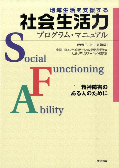 地域生活を支援する社会生活力プログラム・マニュアル精神障害のある人のために[奥野英子]