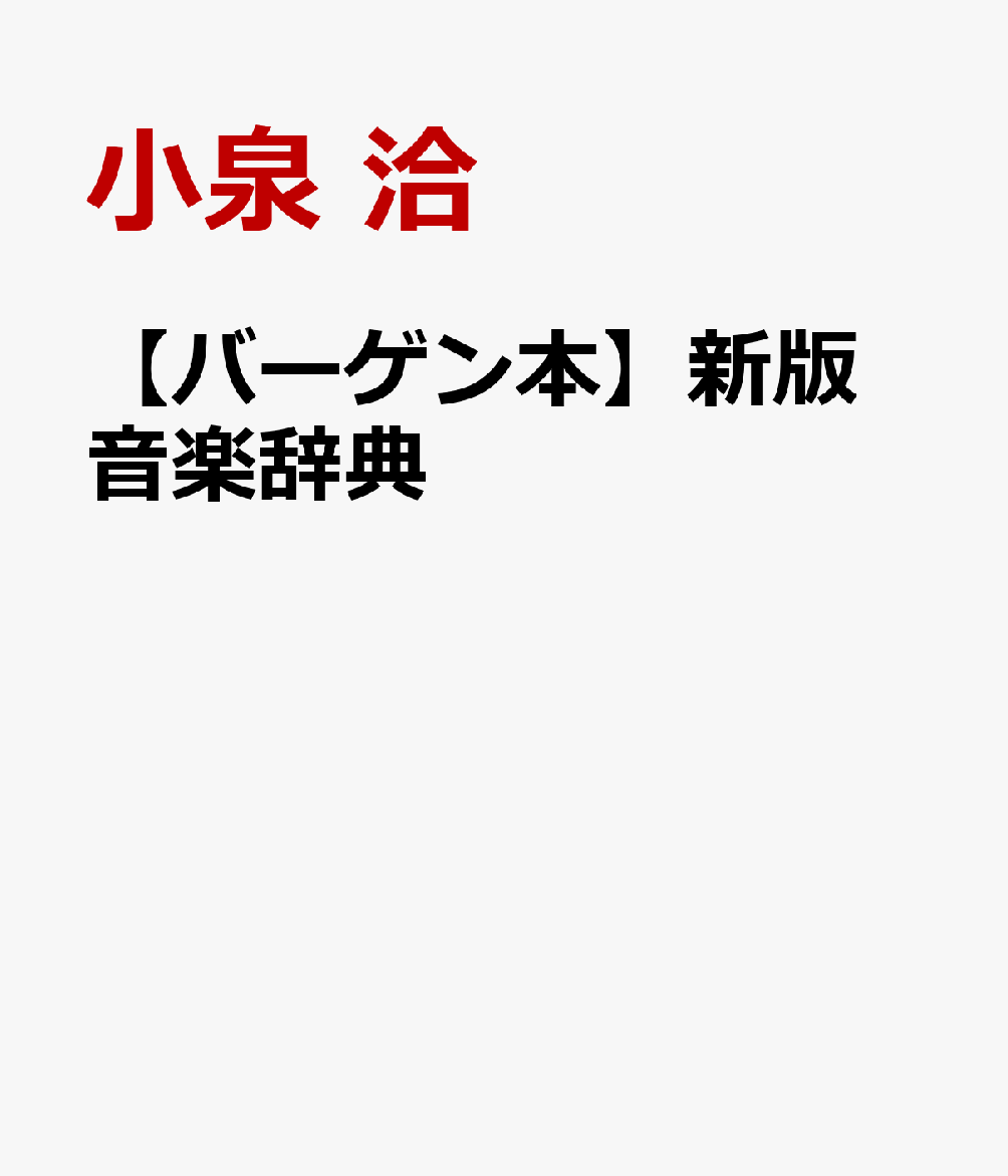✴️注目辞典✴️標準音楽辞典新訂　二巻 新訂標準音楽辞典 第二版 - 音楽之友社