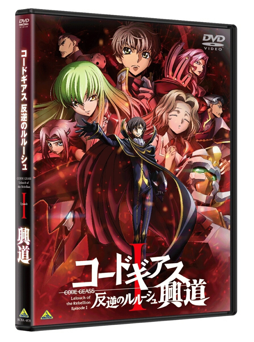 楽天ブックス コードギアス 反逆のルルーシュi 興道 谷口悟朗 福山潤 Dvd