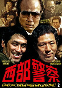 楽天ブックス 西部警察 ダーティーキャラクターコレクション Vol 2 澤田幸弘 渡哲也 Dvd