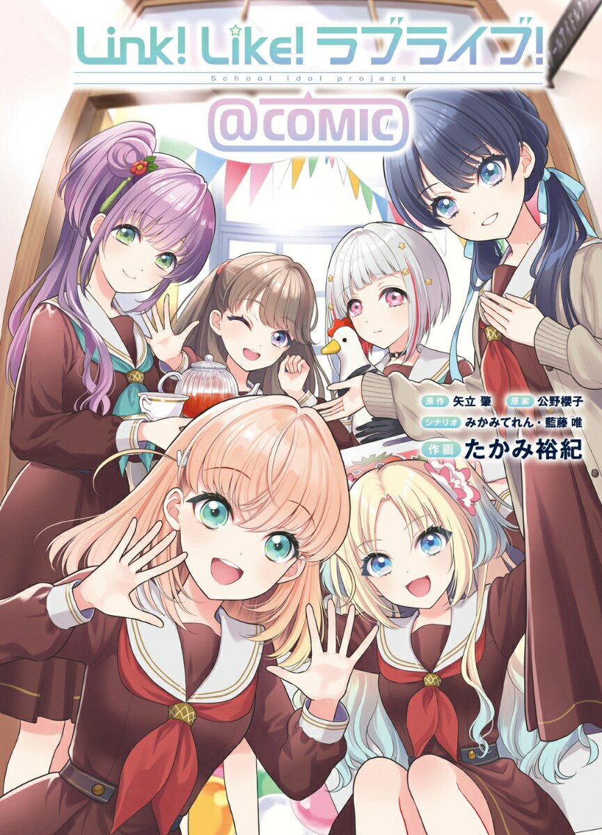 Link！Like！ラブライブ！＠COMIC画像