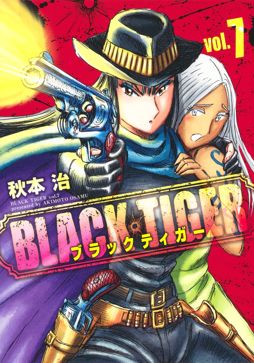 楽天ブックス: BLACK TIGER ブラックティガー 7 - 秋本 治