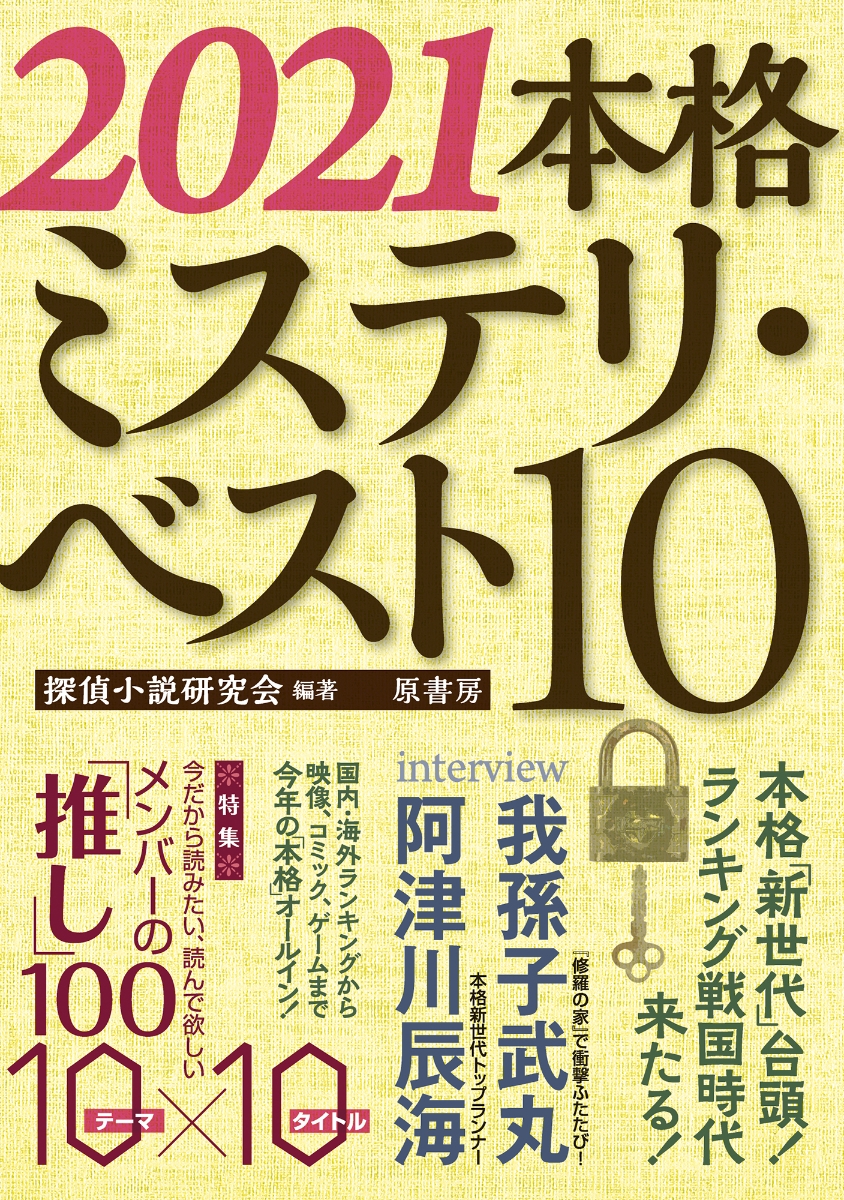 楽天ブックス 21本格ミステリ ベスト10 探偵小説研究会 本