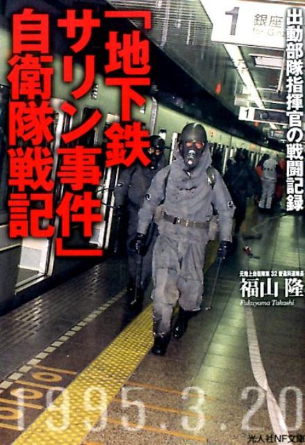 楽天ブックス: 「地下鉄サリン事件」自衛隊戦記 - 出動部隊指揮